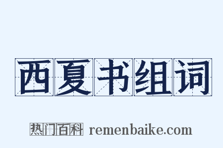 西夏书组词是什么意思的图片